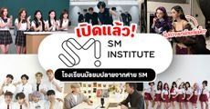 เปิดแล้ว! พาส่อง ‘SM Institute’ โรงเรียนมัธยมปลาย K-POP จาก SM (หลักสูตร+วิธีการสมัคร)