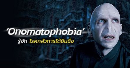 เคยรู้สึกกลัวเมื่อได้ยินชื่อใครสักคนมั้ย? ทำความรู้จัก ‘Onomatophobia’ โรคกลัวการได้ยินชื่อ (+วิธีรับมือ)