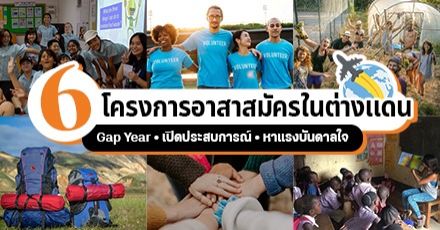 รวมมาให้แล้ว! 5 โครงการโยกย้ายไปเป็น ‘อาสาสมัครในต่างแดน’ ได้ทั้งทำงาน&เปิดประสบการณ์ใหม่ๆ 