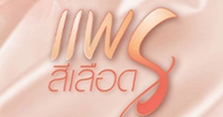 รูปบทความ 'แพรสีเลือด'