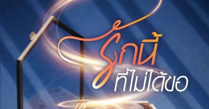 รูปบทความ 'รักนี้ที่ไม่ได้ขอ'