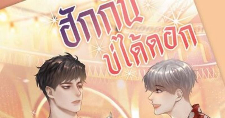 รูปบทความ 'ฮักกันบ่ได้ดอก'