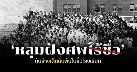  โศกนาฏกรรมตราบาปของ ‘แคนาดา’ เมื่อโรงเรียนเคยเป็นสถานที่ฆ่าล้างเผ่าพันธุ์ทางวัฒนธรรม!