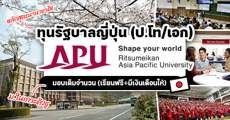 มาแล้ว! ทุนเต็มจำนวนเรียนต่อป.โท/เอก ที่ APU มหา’ลัยอินเตอร์ในญี่ปุ่น (หมดเขต 17 พ.ย. 64)