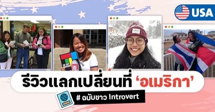 เมื่อชาว Introvert ไปแลกเปลี่ยน AFS ที่ ‘อเมริกา’ ดินแดนแห่งเสรีภาพที่ช่วยเติม inspiration ให้เต็มเปี่ยม!  