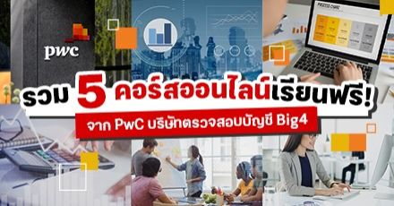 รวม 5 คอร์สเรียนสุดปังจาก PwC หนึ่งใน BIG4 บริษัทตรวจสอบบัญชีรายใหญ่ระดับโลก!