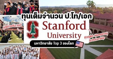 ทุนเต็มจำนวนป.โท/เอก ที่ ‘Stanford University’ ม.ชื่อดังในอเมริกา(สมัคร 1 ส.ค.- 6 ต.ค.64) 