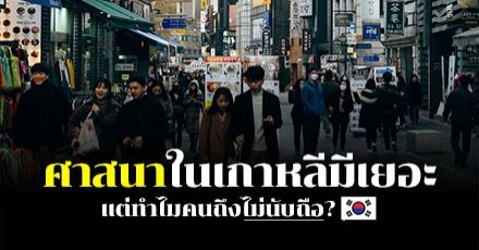 ไม่มีศาสนาก็อยู่ได้! เปิดเหตุผลคนเกาหลีรุ่นใหม่ ทำไมถึงไม่นับถือศาสนา