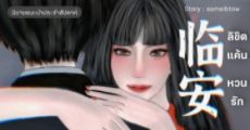 รีวิวนิยายแนะนำประจำสัปดาห์ 临安 ลิขิตแค้นหวนรัก : เหล่าศัตรูจงระวังไว้ให้ดี! นางร้ายคนนี้ย้อนเวลากลับมาแก้แค้น!
