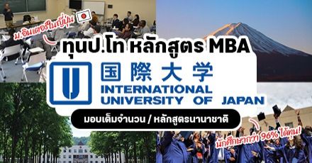 ทุนจัดเต็ม! ‘MBA’ หลักสูตรอินเตอร์ที่ ‘International University of Japan’ (ไม่รู้ญี่ปุ่นก็สมัครได้)
