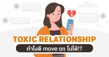 Teen Coach EP.25 : Toxic Relationship ใจหนึ่งบอกว่าเจ็บ แต่อีกใจก็ยังอยากอยู่ต่อ...