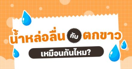 ว่าด้วยเรื่องน้ำของสาวๆ "น้ำหล่อลื่น" กับ "ตกขาว" เหมือนกันไหม?