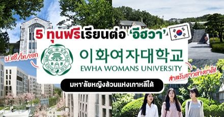 มัดรวม 5 ทุนเรียนฟรีจาก ‘Ewha Womans University’ ม.หญิงล้วนอันดับ 1 ของเกาหลีใต้! มัดรวม 5 ทุนเรียนฟรีจาก ‘Ewha Womans University’ ม.หญิงล้วนอันดับ 1 ของเกาหลีใต้!