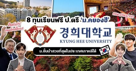 แจกเยอะมาก! รวม 8 ทุนป.ตรีที่ ‘Kyung Hee University’ ม.ชั้นนำที่สวยที่สุดในเกาหลีใต้ 