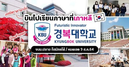คอร์สเรียนภาษาเกาหลี ที่ ม.คยองบก ค่าสมัครฟรี มีทุนส่วนลด! (หมดเขต 9 ส.ค. 64)