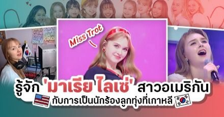 เส้นทางฝันของ ‘มาเรีย’ สาวอเมริกันสู่การเป็น 'นักร้องเพลงลูกทุ่ง' ในเกาหลีใต้