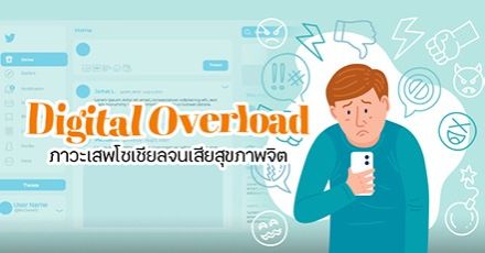 เป็นอยู่มั้ย!? ภาวะ ‘Digital Overload’ เสพข่าวสารบนโซเชียลมากไปจนเครียดเกินรับไหว