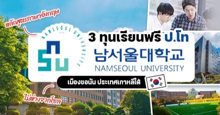 ชี้เป้า! 3 ทุนเรียนต่อป.โท ‘Namseoul University’ หลักสูตรอินเตอร์ที่เกาหลีใต้ 