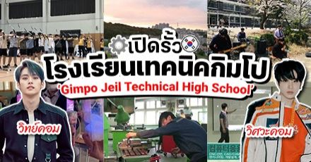 Gimpo Jeil Technical High School พาส่องโรงเรียนเทคนิคกิมโปจากเกาหลี! (จองอู & ลีโนวเรียน)