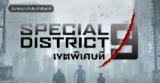 รีวิวนิยายแนะนำประจำสัปดาห์ Special District 9 – เขตพิเศษที่ 9 : เมื่อเขาต้องมาเป็นตำรวจในวันที่โลกล่มสลาย