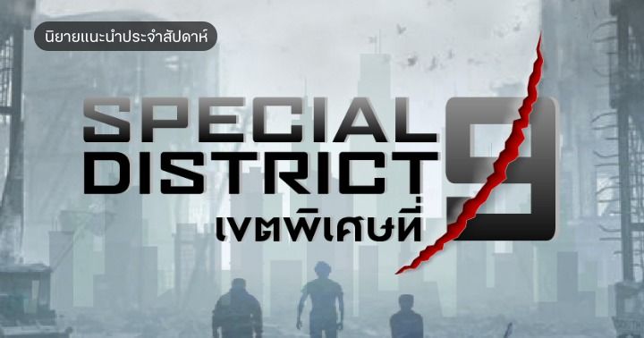 รูปบทความ 'รีวิวนิยายแนะนำประจำสัปดาห์ Special District 9 – เขตพิเศษที่ 9 : เมื่อเขาต้องมาเป็นตำรวจในวันที่โลกล่มสลาย'