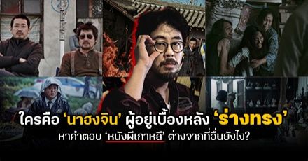 เปิดประวัติ: ‘นาฮงจิน’ โปรดิวเซอร์ ‘ร่างทรง’ ตัวพ่อหนังผีชาวเกาหลี (หนังสยองขวัญแดนกิมจิต่างจากชาติอื่นอย่างไร?)