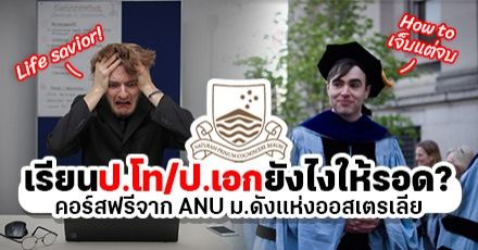 “เรียนป.เอก ต้องเจออะไรบ้าง?” คอร์สฟรีเตรียมความพร้อม ส่งตรงจาก ‘ANU’ ม.อันดับ 1 ออสเตรเลีย