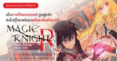รีวิวนิยายแนะนำประจำสัปดาห์ Magic X Knight REVERSE : เมื่อชายไร้พรสวรรค์ ถูกผู้กล้าส่งไปกู้โลกพร้อมพลังระดับตำนาน!