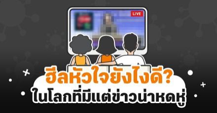 Teen Coach EP.27 : 4 ขั้นตอน "ฮีล" ตัวเองของวัยรุ่น เมื่อสถานการณ์บ้านเมืองหดหู่