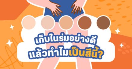 เก็บในร่มอย่างดี ทำไมน้องชายพี่ถึงดำ? อะไรคือตัวการ ทำให้อวัยวะเพศเรามีสีสันต่างกันออกไป