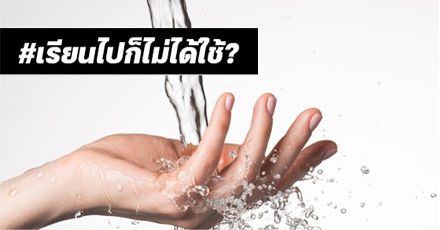 วิทยาศาสตร์ในห้องเรียน กับการที่คนเราแยกเสียงน้ำร้อน/น้ำเย็นได้