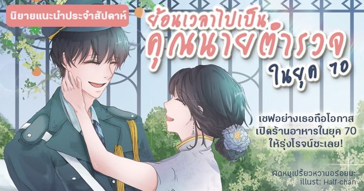 รูปบทความ 'รีวิวนิยายแนะนำประจำสัปดาห์ ย้อนเวลาไปเป็นคุณนายตำรวจในยุค 70 : 6 เคล็ดลับสู่การเป็นเชฟสุดปังในยุค 70'