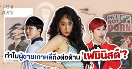 ผู้ชาย vs. เฟมินิสต์: เปิดปมความเกลียดชังทางเพศที่ฝังรากในสังคมเกาหลีใต้