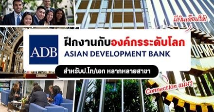 มาแล้ว! โครงการฝึกงานป.โท/เอกกับ ‘ADB’ องค์กรธนาคารระดับโลก ปี 2022 (มีค่าตอบแทนให้)  