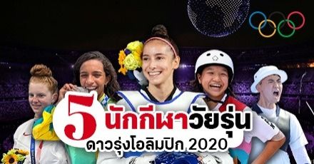 เด็กกว่าแล้วไง! 5 นักกีฬาอายุน้อย เจ้าของเหรียญรางวัลโอลิมปิก Tokyo 2020