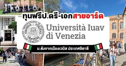 ห้ามพลาด! ทุนเรียนฟรีสายอาร์ตระดับป.ตรี-เอก ที่ ‘IUAV’ ม.ดังเมืองเวนิส ประเทศอิตาลี