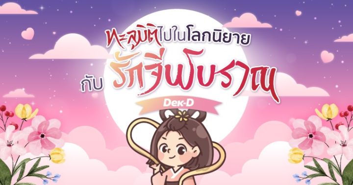 รูปบทความ 'ทะลุมิติไปในโลกนิยาย กับรักจีนโบราณ Dek-D'