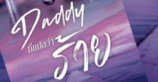 Daddy ที่แปลว่าร้าย