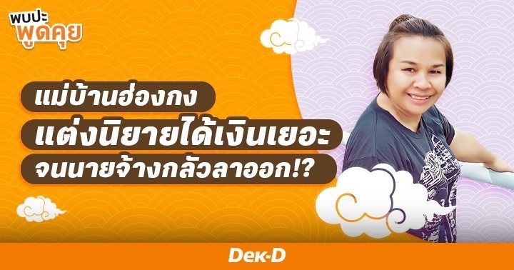 รูปบทความ 'The Chosen EP.21 Timalblue : แม่บ้านฮ่องกงสู้ชีวิต ตื่นตีสี่มาแต่งนิยายทุกวัน จนมีรายได้มากกว่าเงินเดือนห้าเท่า!'