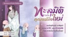 รีวิวนิยายแนะนำประจำสัปดาห์ ทะลุมิติไปเป็นคุณแม่มือใหม่ : ขอเชิญทีมแม่! มาพิสูจน์ความน่ารักของสามแฝด (และสามีหนึ่ง) ในเรื่องนี้เลย!