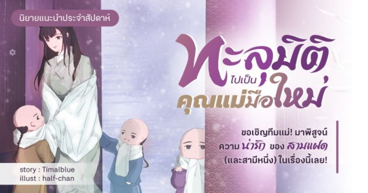 รูปบทความ 'รีวิวนิยายแนะนำประจำสัปดาห์ ทะลุมิติไปเป็นคุณแม่มือใหม่ : ขอเชิญทีมแม่! มาพิสูจน์ความน่ารักของสามแฝด (และสามีหนึ่ง) ในเรื่องนี้เลย!'