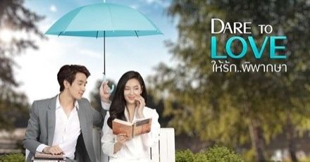 ชวนดู! 4 ประเด็นทางสังคมน่าสนใจที่ไม่ควรพลาดใน “Dare to love ให้รักพิพากษา”