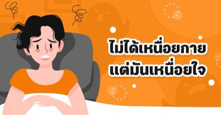 Teen Coach EP.30 : รู้จัก "ภาวะเหนื่อยทางอารมณ์" ของวัยรุ่นไทย ในยุคที่ถูกพรากโอกาสไปมากมาย