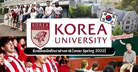 มาแล้ว! ทุนเรียนต่อป.ตรี ที่ "Korea University" สำหรับนักศึกษาต่างชาติ (2022 Spring Semester)