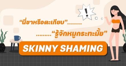 Teen Coach EP.31 : อ้วนก็ถูกล้อ ผอมก็ถูกล้อ มันยังไงกันนะสังคม? (Skinny Shaming)
