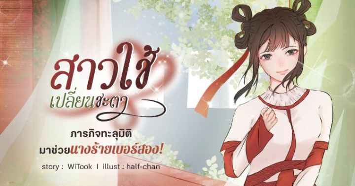 รูปบทความ 'รีวิวนิยายแนะนำประจำสัปดาห์ สาวใช้เปลี่ยนชะตา : ภารกิจทะลุมิติมาช่วยนางร้ายเบอร์สอง!'