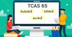 ครบทุกประเด็น! กฎยืนยันสิทธิ์-สละสิทธิ์ ใน TCAS65