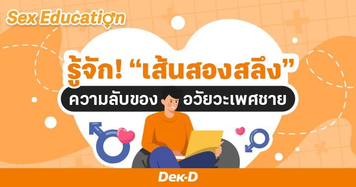 เส้นสองสลึงคืออะไร? อยู่ตรงไหนกันนะ??