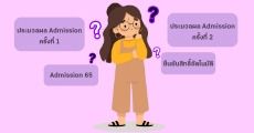 ระวัง! ประมวลผล 2 ครั้ง ใน TCAS65 รอบ Admission-เลือกผิดชีวิตเปลี่ยน!