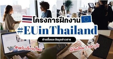 เด็กจบใหม่ห้ามพลาด! โครงการฝึกงานกับ 'สหภาพยุโรปประจำประเทศไทย' (มีเงินเดือนให้)